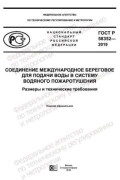 GOST R 58352-2019
