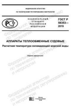GOST R 58353-2019