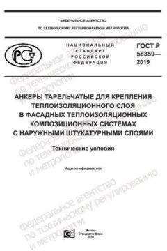 GOST R 58359-2019