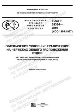 GOST R 58364-2019
