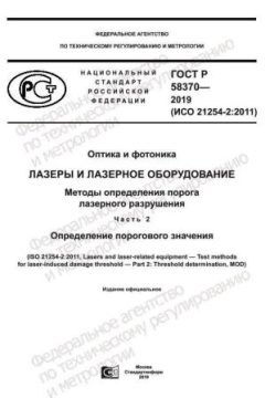 GOST R 58370-2019