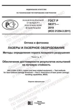 GOST R 58371-2019