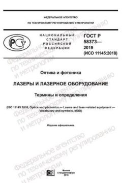 GOST R 58373-2019