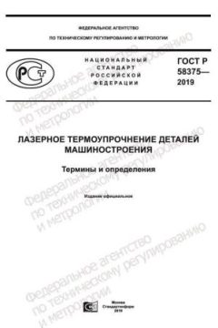 GOST R 58375-2019