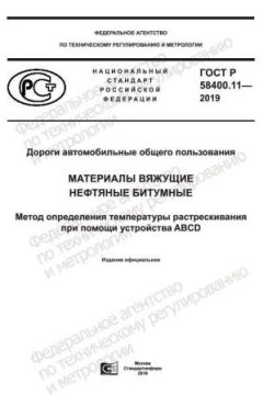 GOST R 58400.11-2019