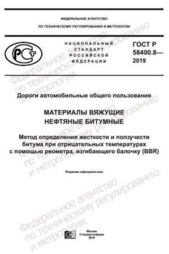 GOST R 58400.8-2019