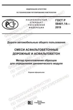 GOST R 58401.14-2019