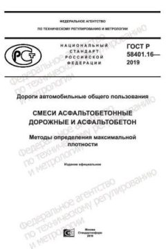 GOST R 58401.16-2019