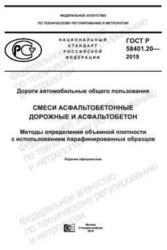GOST R 58401.20-2019