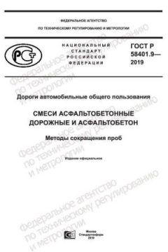GOST R 58401.9-2019