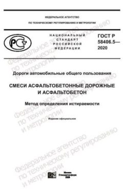 GOST R 58406.5-2020