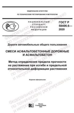 GOST R 58406.6-2020