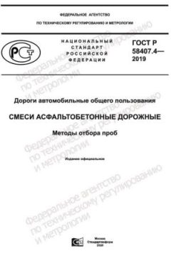 GOST R 58407.4-2019