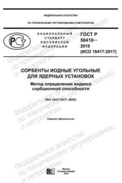 GOST R 58410-2019