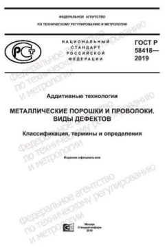 GOST R 58418-2019