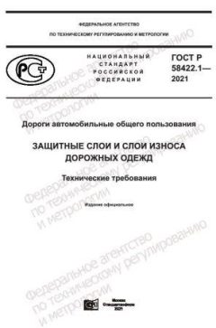 GOST R 58422.1-2021