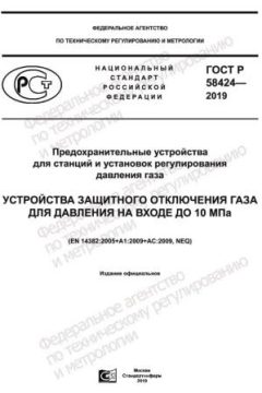 GOST R 58424-2019