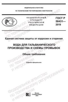 GOST R 58431-2019