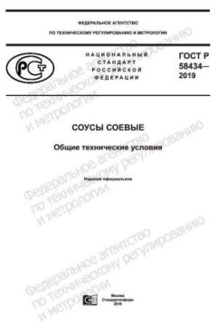 GOST R 58434-2019