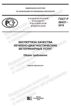 GOST R 58437-2019