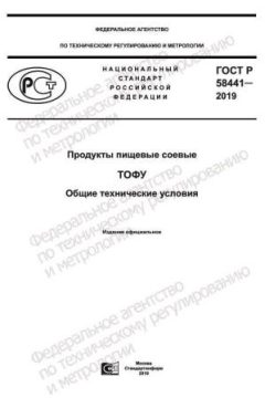 GOST R 58441-2019