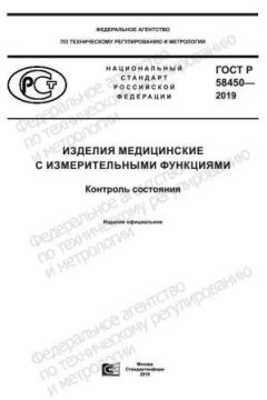 GOST R 58450-2019