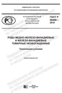 GOST R 58466-2019