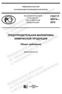 GOST R 58474-2019