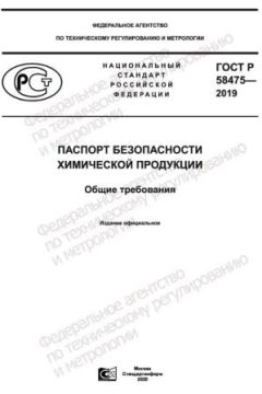 GOST R 58475-2019