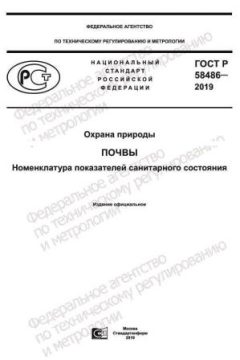 GOST R 58486-2019