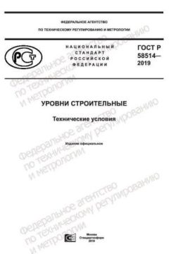 GOST R 58514-2019