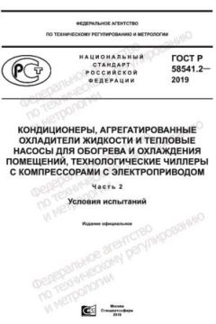 GOST R 58541.2-2019
