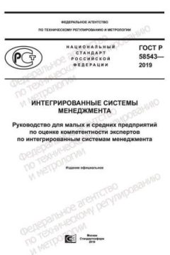 GOST R 58543-2019
