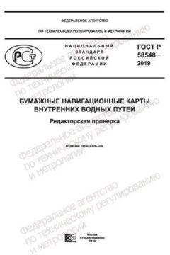 GOST R 58548-2019