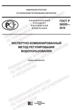 GOST R 58555-2019