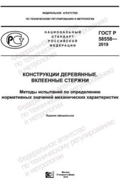 GOST R 58558-2019