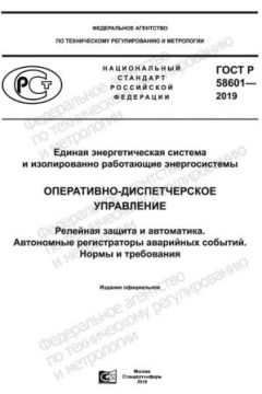 GOST R 58601-2019