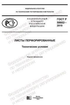 GOST R 58602-2019