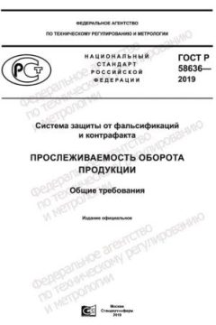 GOST R 58636-2019