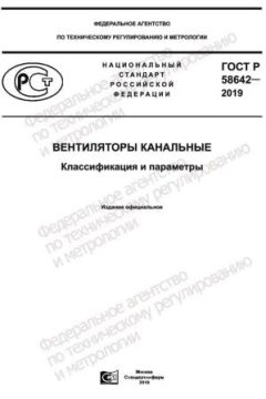 GOST R 58642-2019
