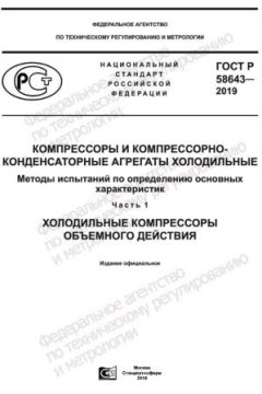 GOST R 58643-2019