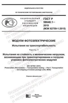 GOST R 58648.1-2019