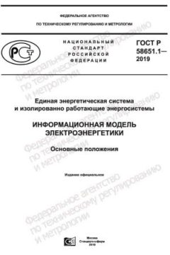 GOST R 58651.1-2019