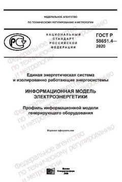 GOST R 58651.4-2020