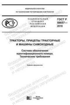 GOST R 58657-2019