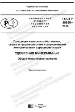 GOST R 58658-2019