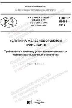 GOST R 58665-2019