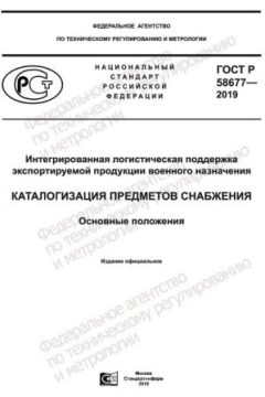 GOST R 58677-2019