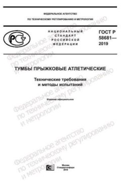 GOST R 58681-2019