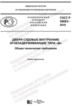 GOST R 58683-2019